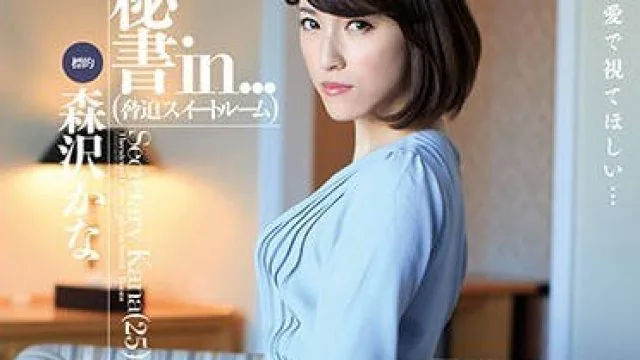 vdd-135 在房间里被疯狂逼迫的秘书-森沢かな