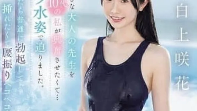 SONE-695 白上咲花 成年教师兴奋剧情