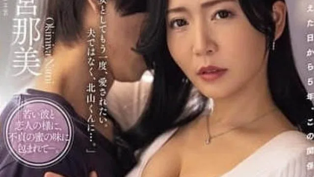 JUR-436我和我儿子的朋友有关系已经五年了-沖宮那美