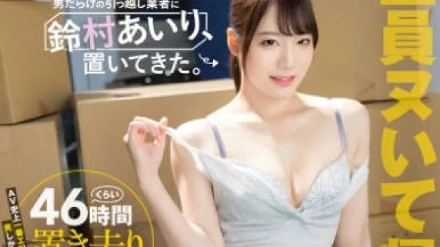 ABF-293 男だらけの引越し業者に鈴村あいり、置いてきた。