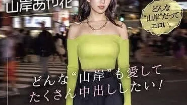 PRED-553 各式各样的山岸绮花高清作品