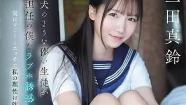 SONE-709 娇小可爱的女生像只小母狗-三田真鈴