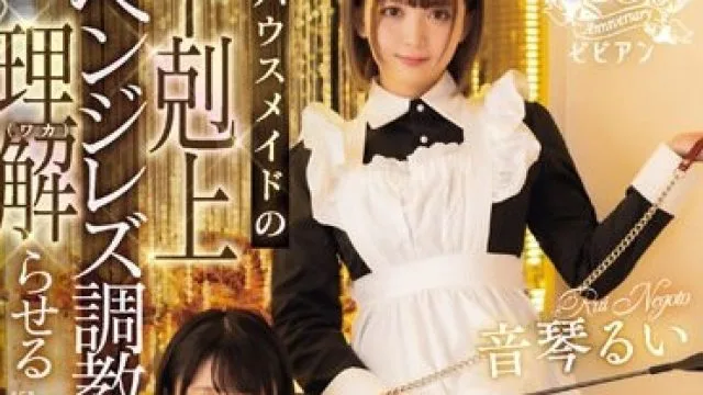 BBAN-469 天乃のあレズ解禁 復讐ハウスメイドの下剋上リベンジレズ調教で理解（ワカ）らせる 天乃のあ 音琴るい