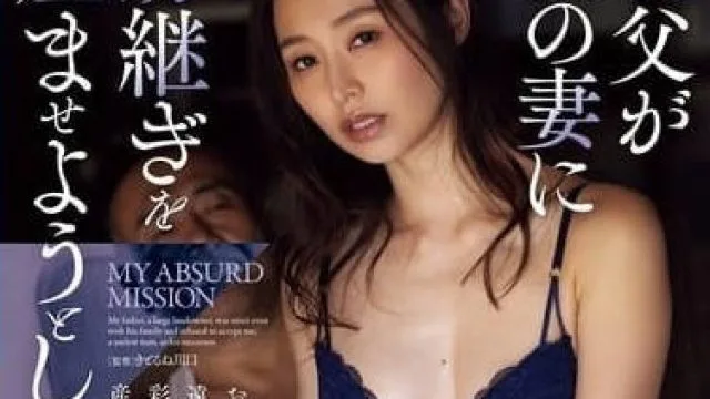 ADN-623 爸爸想让我老婆怀上他的孩子
