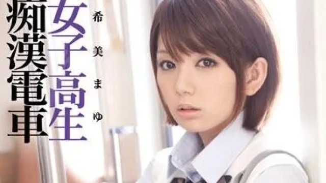 iptd-669 女子校生痴電車-希美まゆ