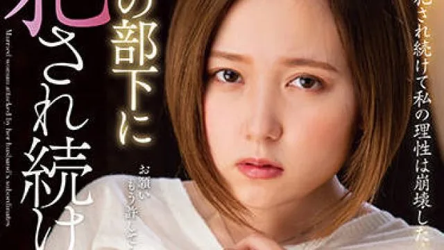 ksbj-178 被丈夫的手下强奸一个星期