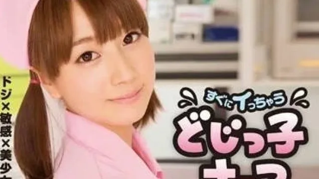 MIDE-145 淘气的女护士 – 初川南高清完整版