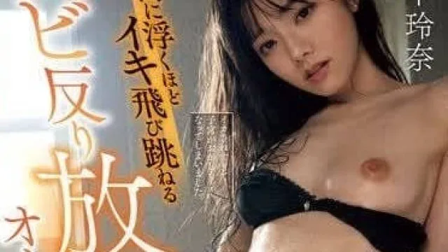 MIDV-822 舒服到身体扭曲疯狂高潮升天 – 宫下玲奈