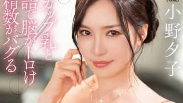 DLDSS-317 小野夕子 H罩杯巨乳淫语诱惑