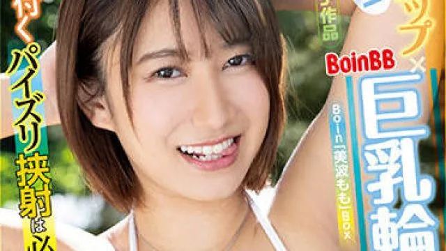 bobb-330 巨乳輪-美波もも