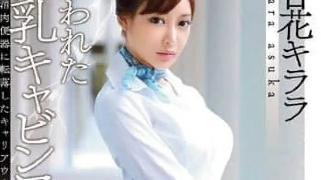 SNIS-576 明日花绮罗 巨乳空姐影片 高清中文字幕