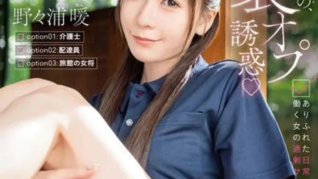 ABF-267 职场女性的反向诱惑特别服务 – 野野浦暖