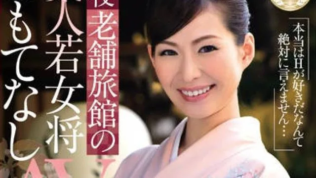 jux-269 美人若女将-潮見百合子