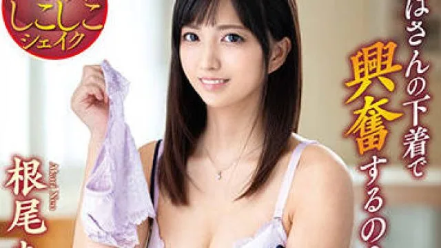 venx-098 姨妈的内衣-根尾あかり